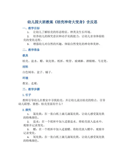 幼儿园大班教案《桔壳神奇大变身》含反思