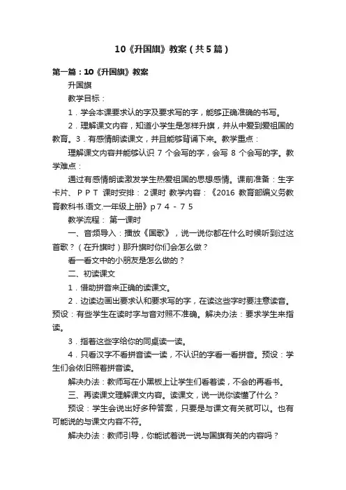 10《升国旗》教案（共5篇）