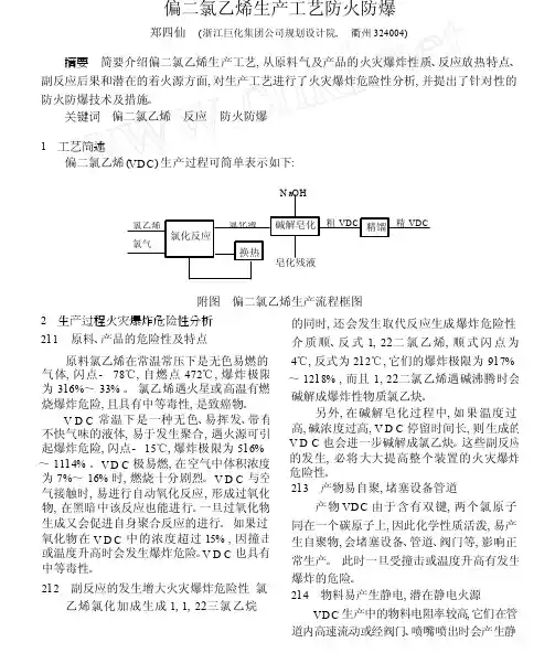偏二氯乙烯生产工艺防火防爆