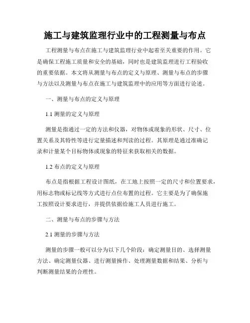 施工与建筑监理行业中的工程测量与布点