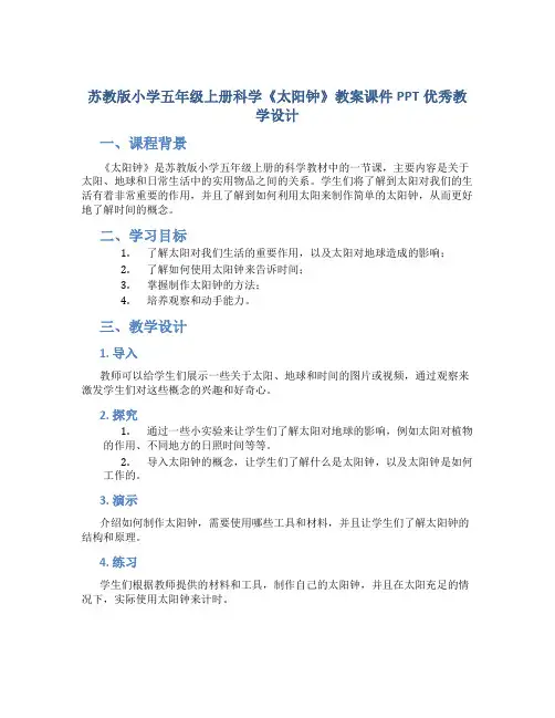 苏教版小学五年级上册科学《太阳钟》教案课件PPT优秀教学设计