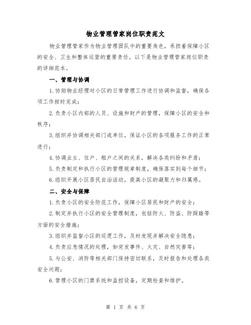 物业管理管家岗位职责范文（3篇）