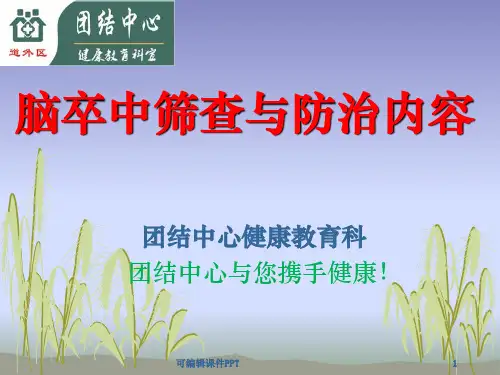 脑卒中的筛查与防治内容和流程PPT课件