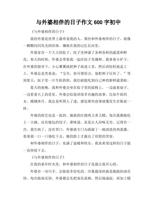 与外婆相伴的日子作文600字初中