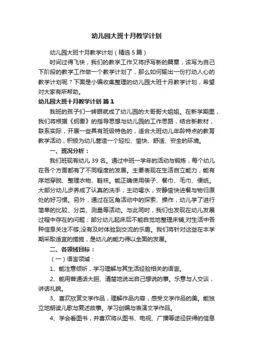 幼儿园大班十月教学计划