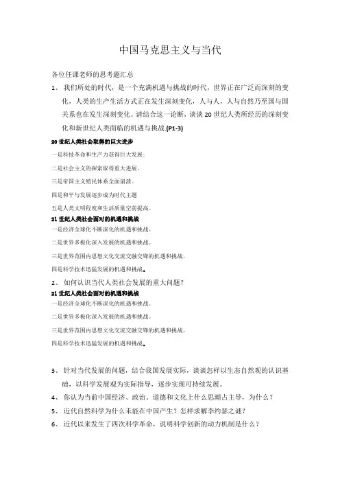中国马克思主义与当代思考题