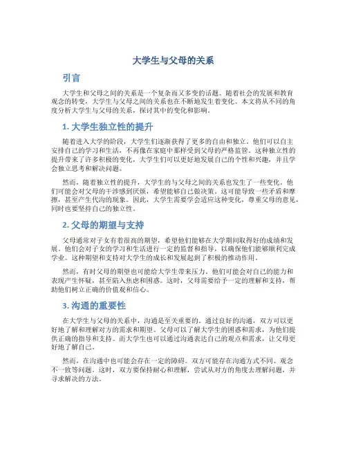 大学生与父母的关系