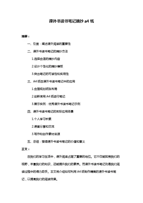 课外书读书笔记摘抄a4纸