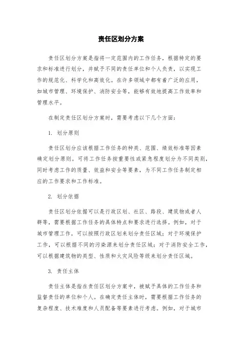 责任区划分方案