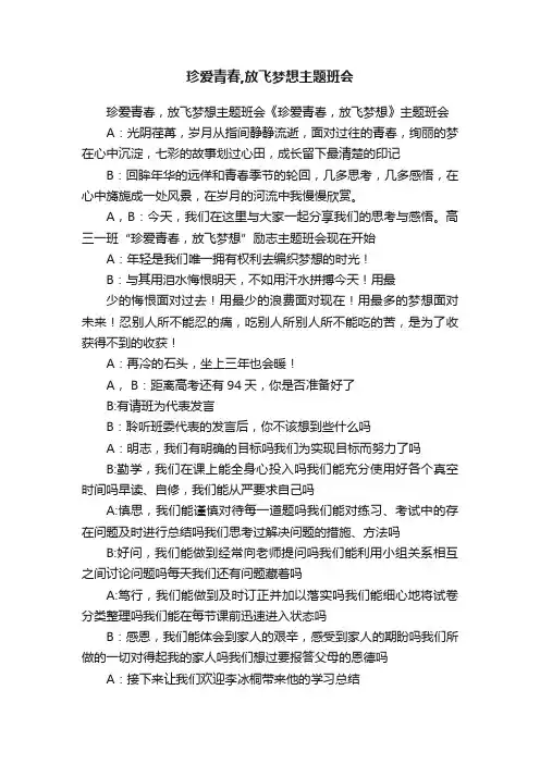珍爱青春,放飞梦想主题班会