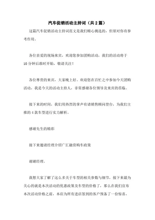 2020年汽车促销活动主持词(共2篇)