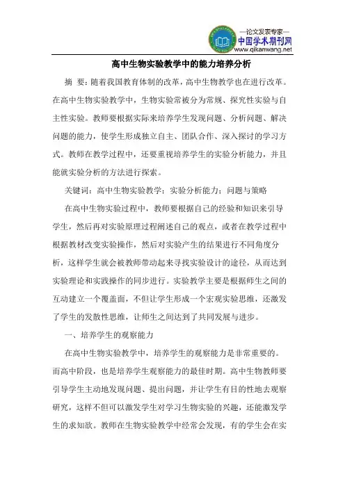 高中生物实验教学中的能力培养分析