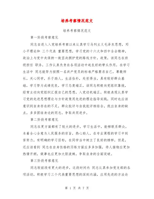 培养考察情况范文【可编辑版】