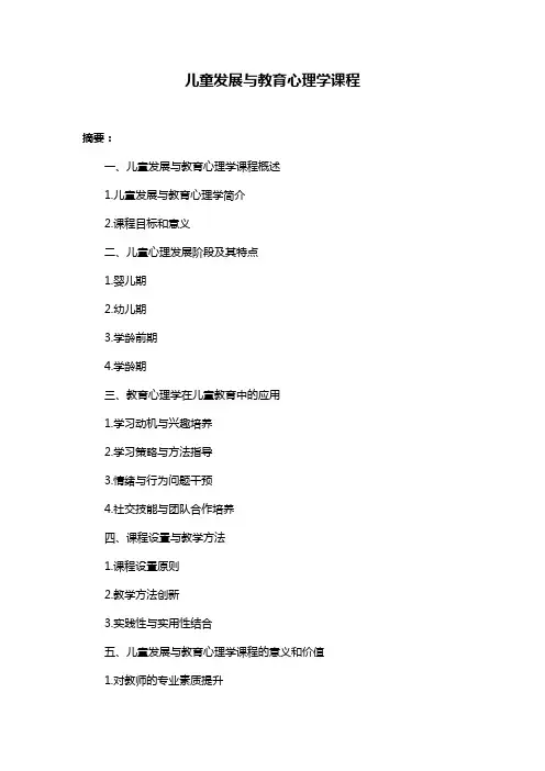 儿童发展与教育心理学课程