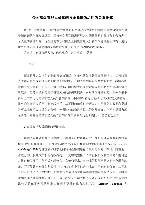 公司高级管理人员薪酬与企业绩效之间的关系研究