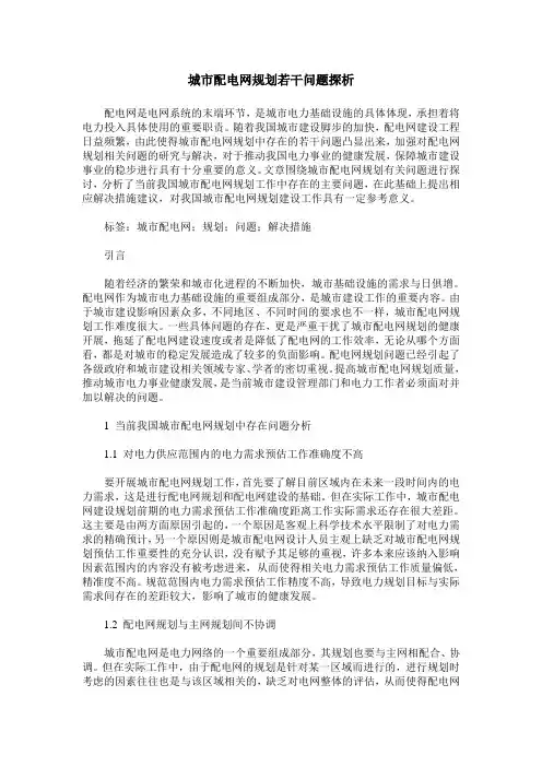 城市配电网规划若干问题探析