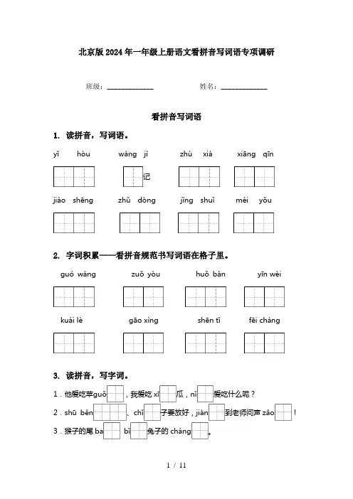 北京版2024年一年级上册语文看拼音写词语专项调研