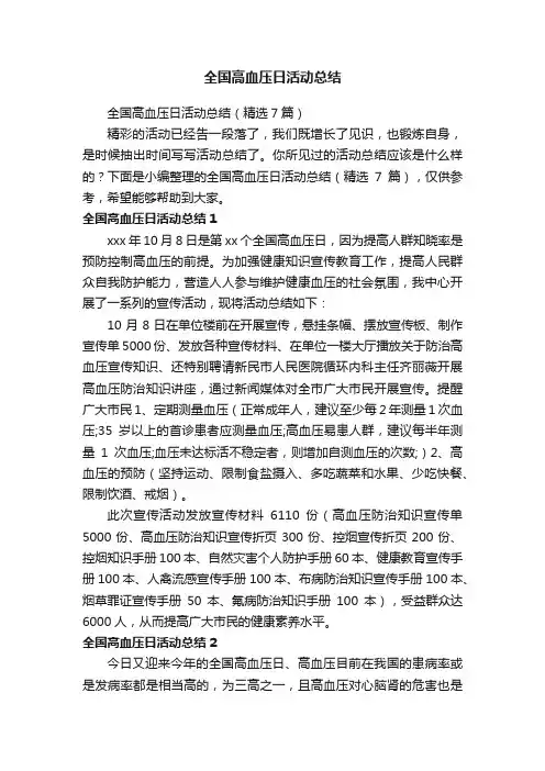 全国高血压日活动总结（精选7篇）