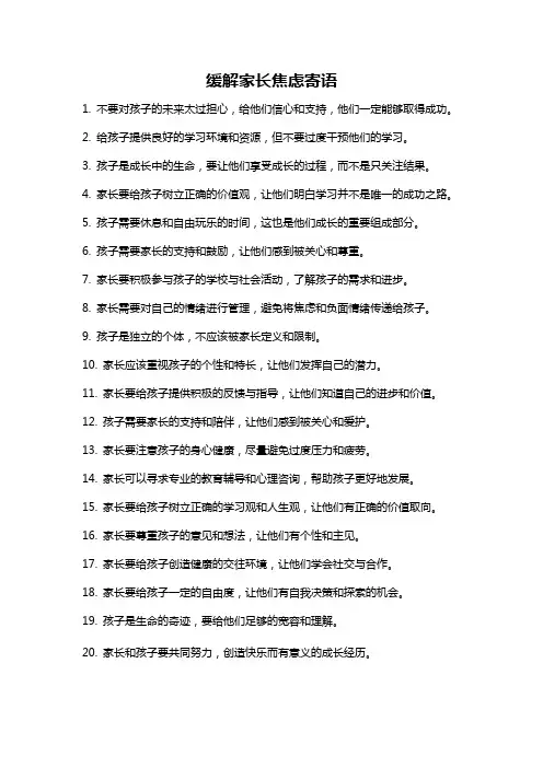 缓解家长焦虑寄语