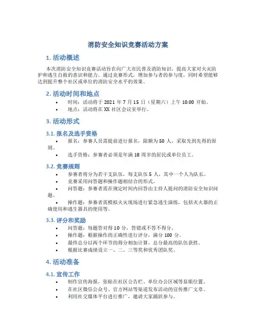 消防安全知识竞赛活动方案