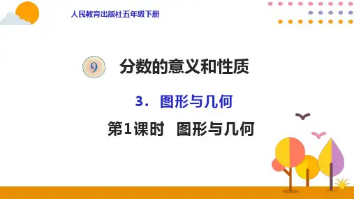 人教版《图形与几何》PPT1(共27张PPT)