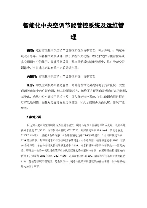 智能化中央空调节能管控系统及运维管理