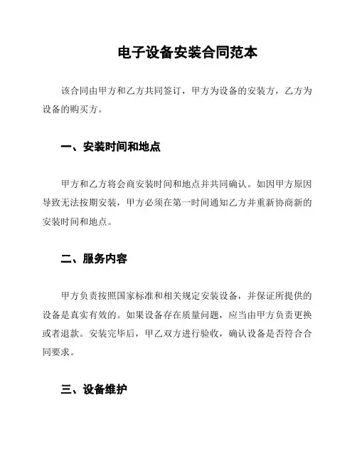 电子设备安装合同范本