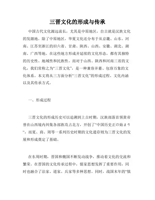 三晋文化的形成与传承