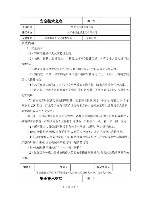 冲击钻孔灌注桩安全技术交底