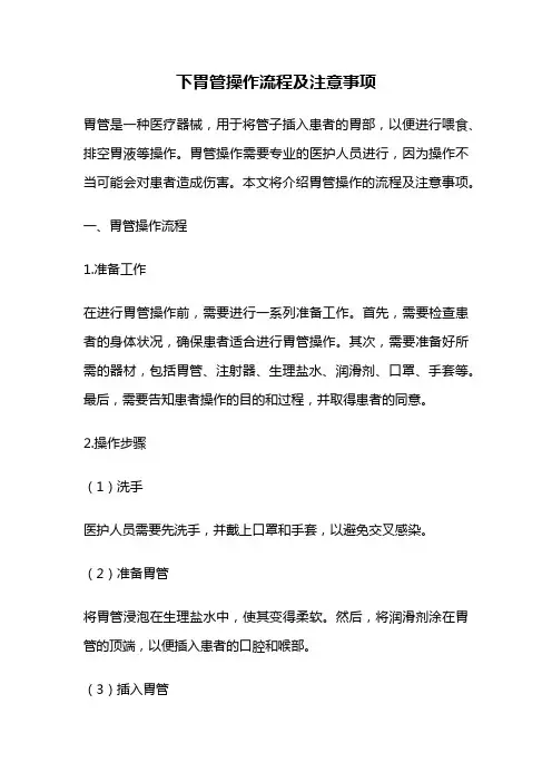 下胃管操作流程及注意事项