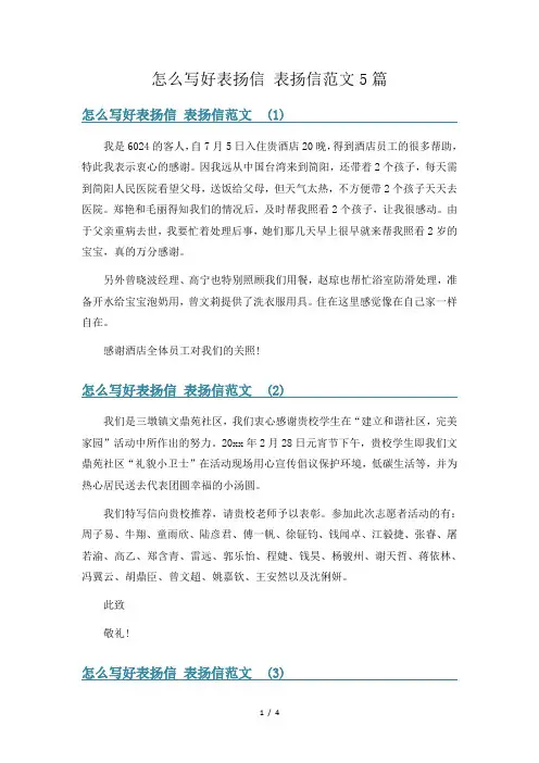 怎么写好表扬信 表扬信范文5篇