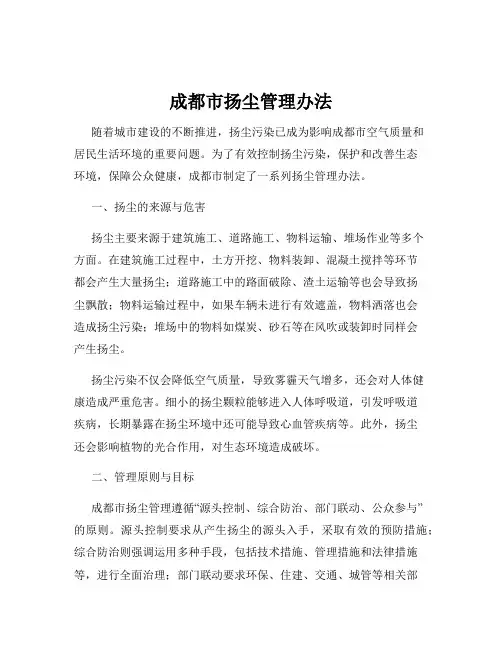 成都市扬尘管理办法