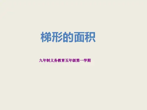沪教版 五年级上册数学《梯形的面积》课件 (1)