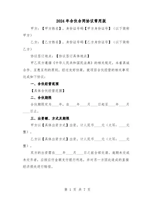 2024年合伙合同协议常用版（3篇）