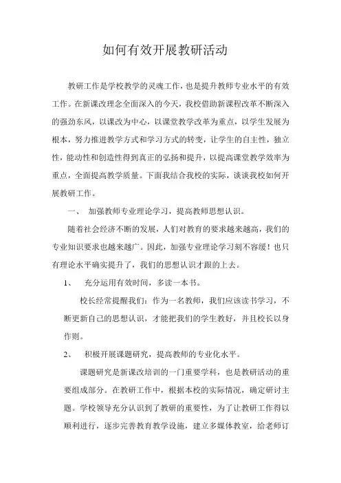 如何有效开展教研活动