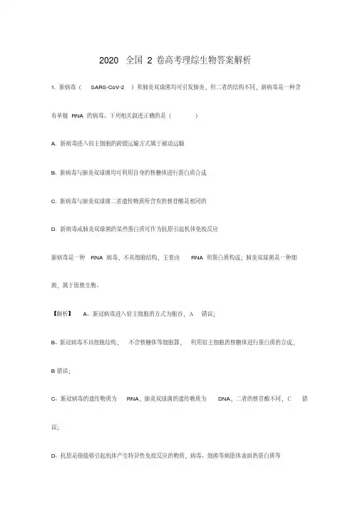 2020年高考全国2卷理综生物试题解析