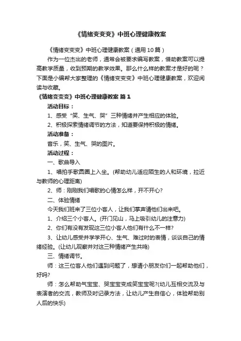 《情绪变变变》中班心理健康教案（通用10篇）
