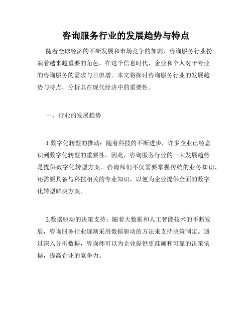 咨询服务行业的发展趋势与特点