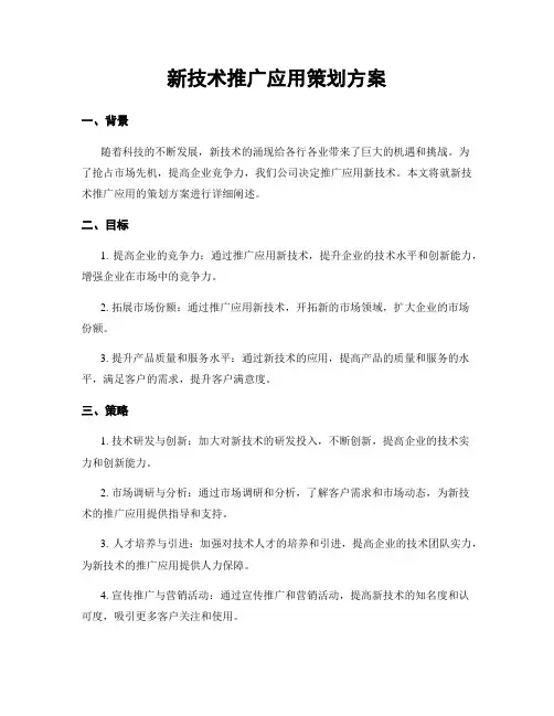 新技术推广应用策划方案