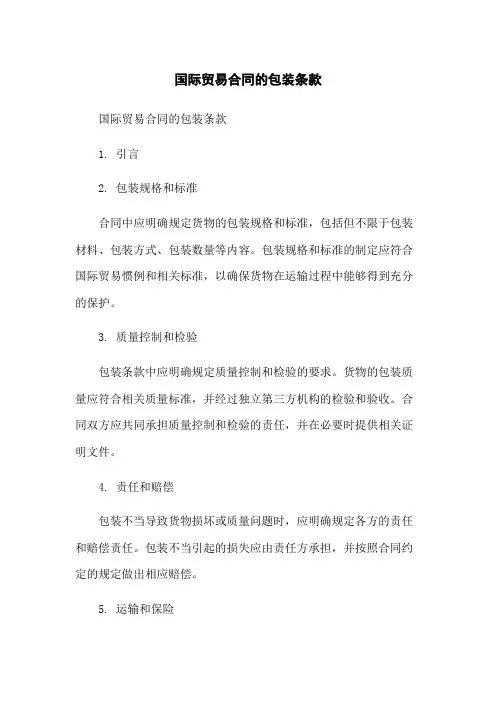 国际贸易合同的包装条款
