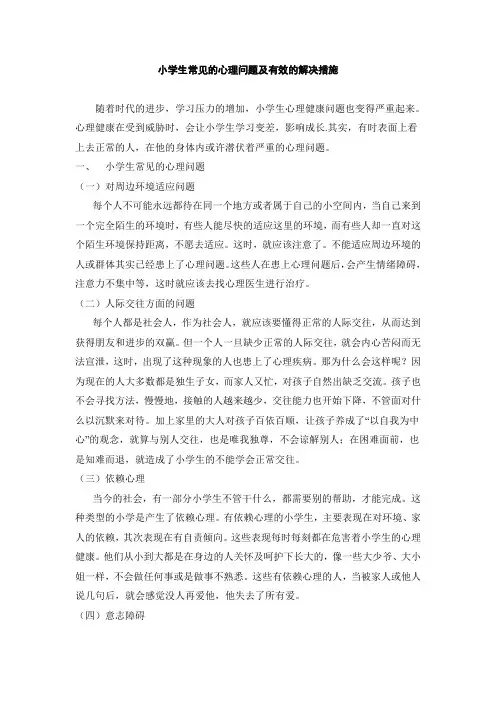 小学生常见的心理问题及有效的解决措施