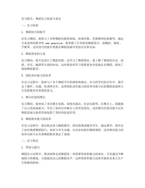 舞蹈实习报告收获及体会