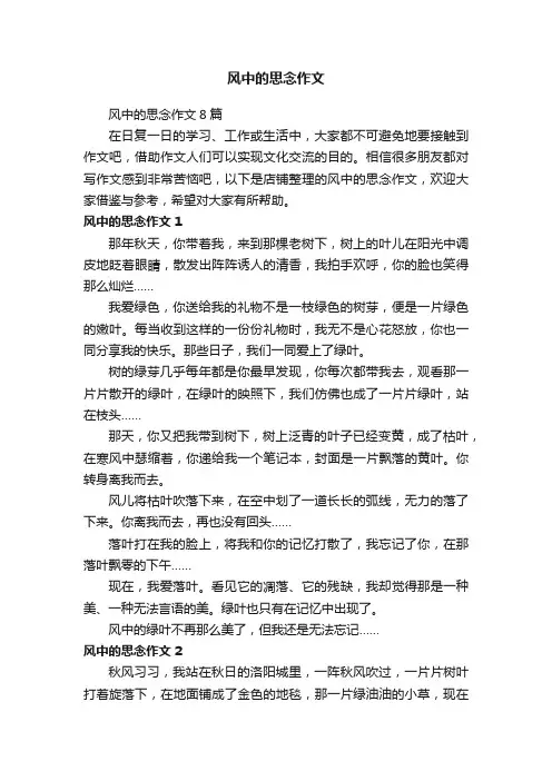 风中的思念作文