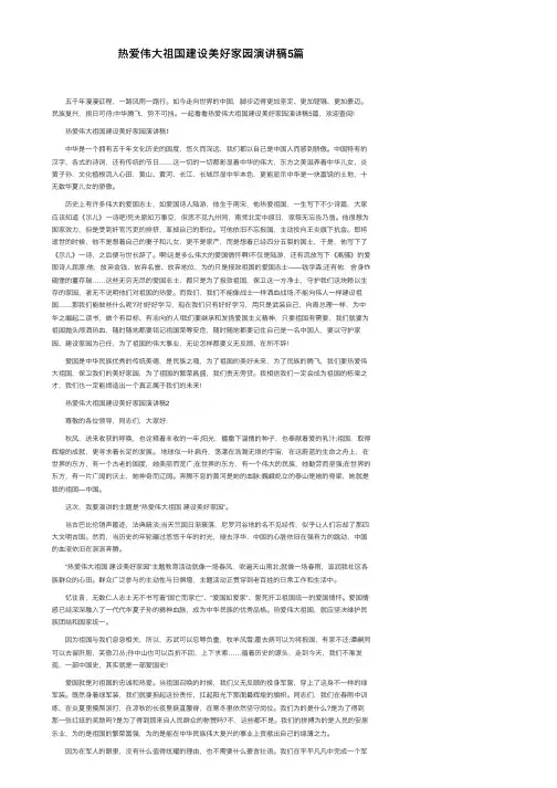 热爱伟大祖国建设美好家园演讲稿5篇
