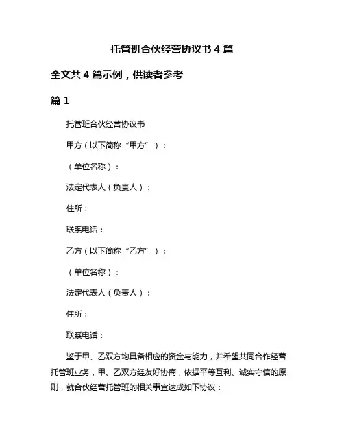托管班合伙经营协议书4篇