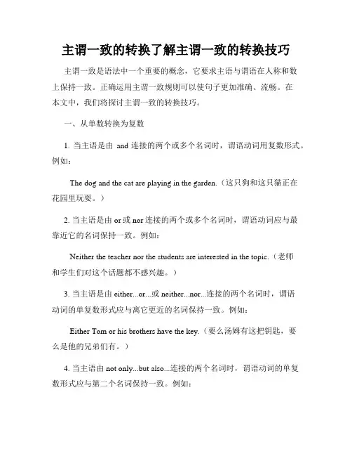 主谓一致的转换了解主谓一致的转换技巧