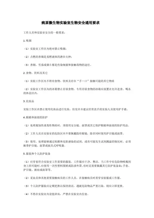 病原微生物实验室生物安全通用要求