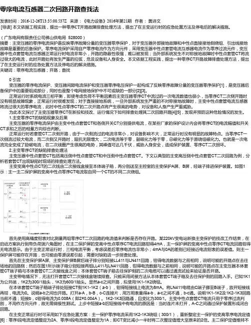 零序电流互感器二次回路开路查找法