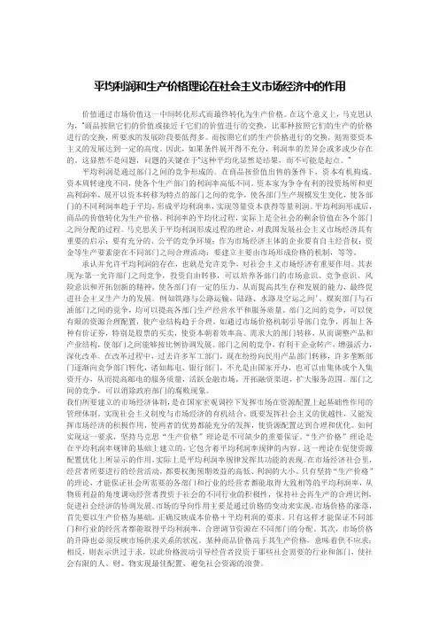 平均利润和生产价格理论在社会主义市场经济中的作用
