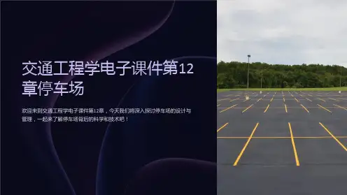 交通工程学电子课件第12章停车场